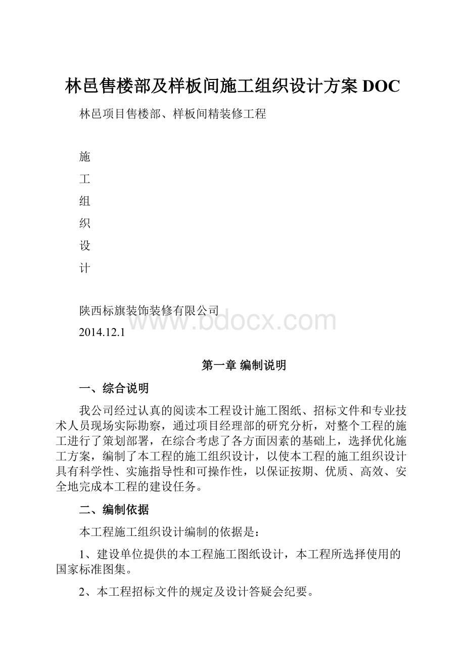 林邑售楼部及样板间施工组织设计方案DOC.docx