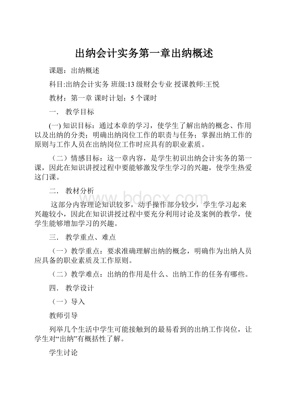 出纳会计实务第一章出纳概述.docx