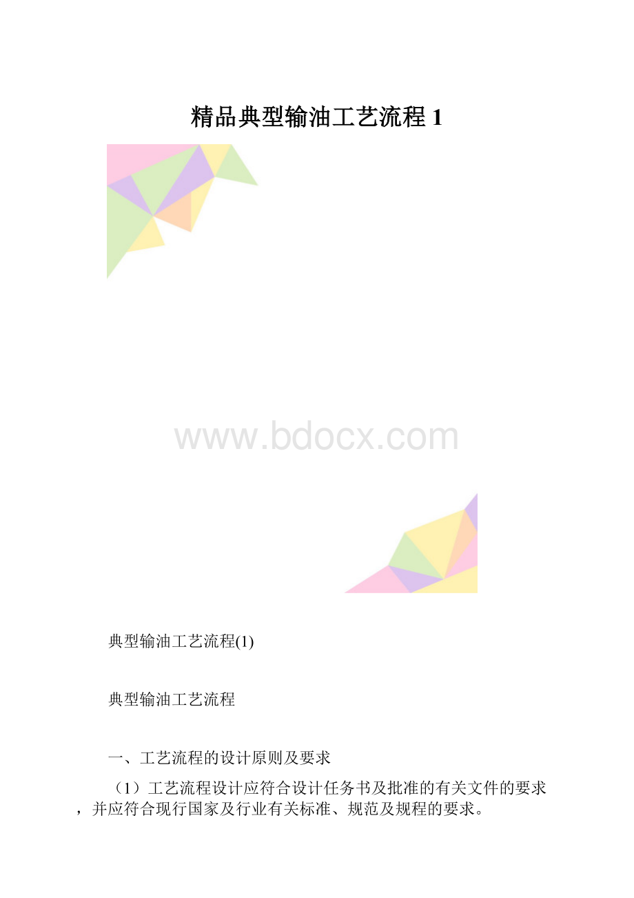 精品典型输油工艺流程1.docx