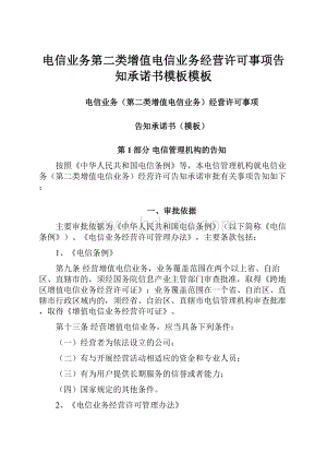 电信业务第二类增值电信业务经营许可事项告知承诺书模板模板.docx