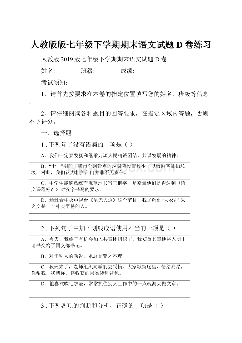 人教版版七年级下学期期末语文试题D卷练习.docx