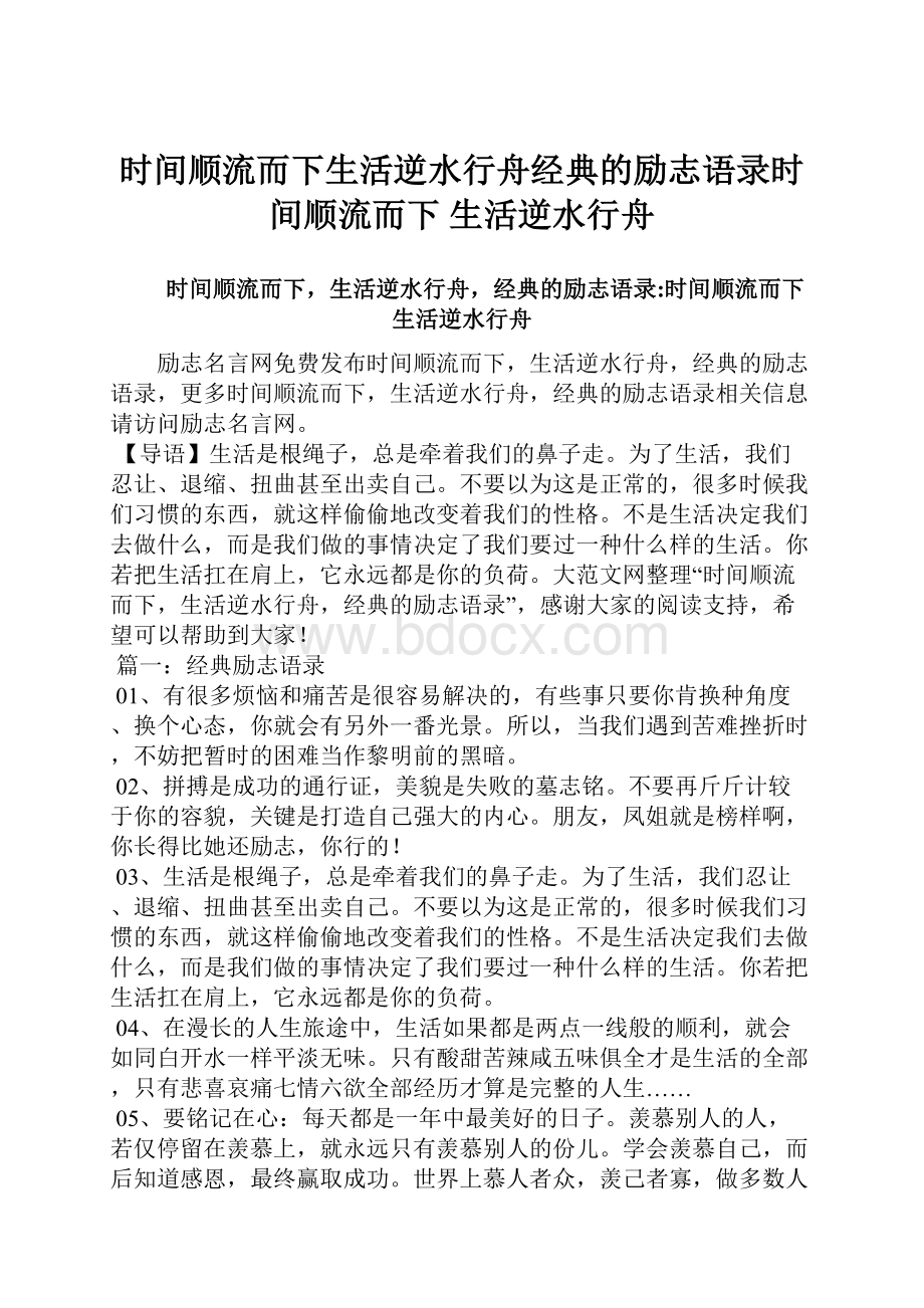 时间顺流而下生活逆水行舟经典的励志语录时间顺流而下 生活逆水行舟.docx