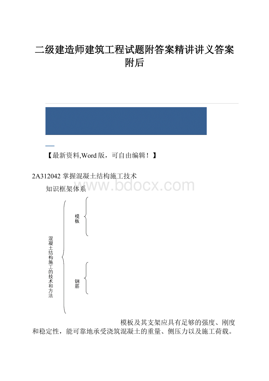 二级建造师建筑工程试题附答案精讲讲义答案附后.docx