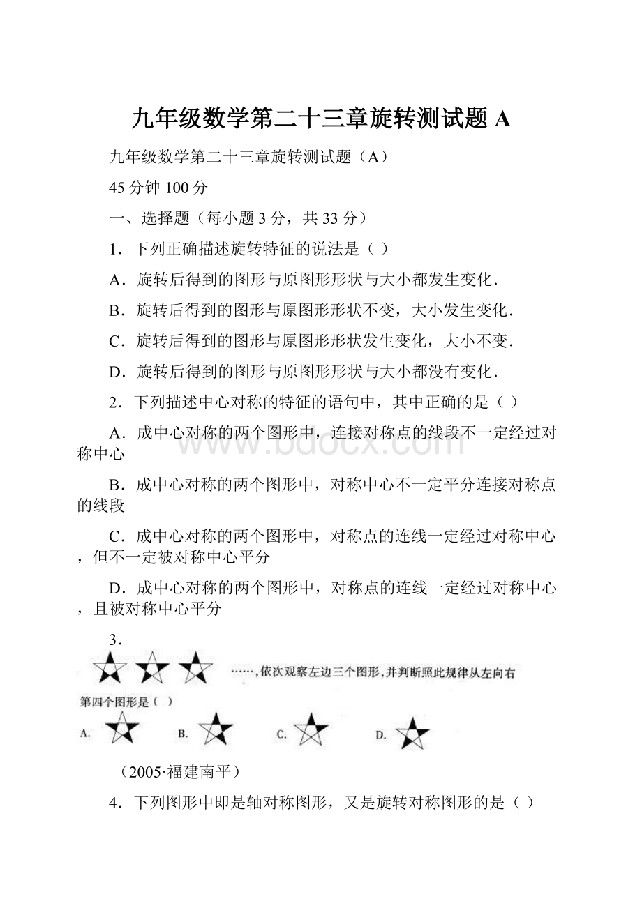 九年级数学第二十三章旋转测试题A.docx_第1页