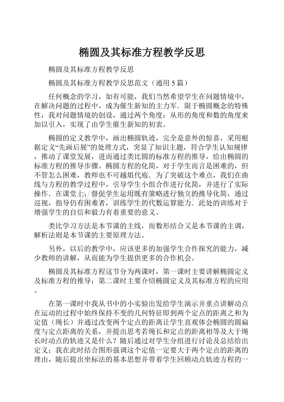 椭圆及其标准方程教学反思.docx_第1页