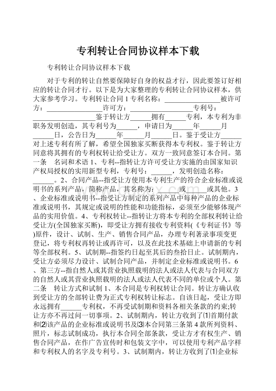 专利转让合同协议样本下载.docx