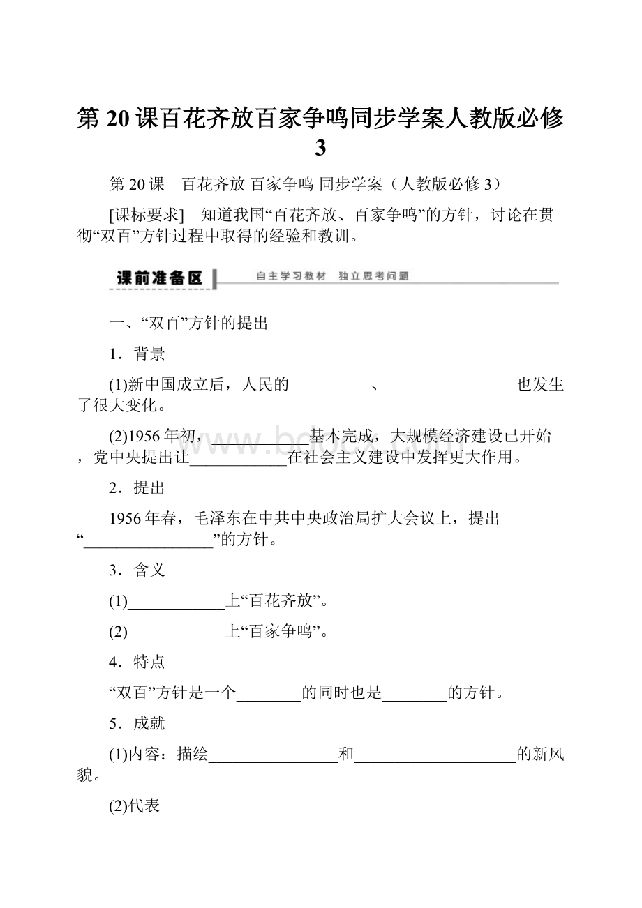 第20课百花齐放百家争鸣同步学案人教版必修3.docx