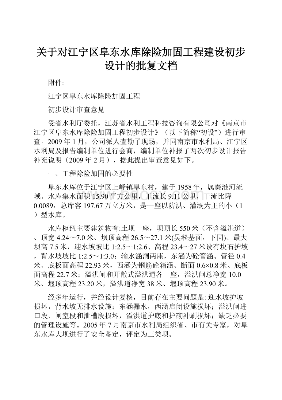 关于对江宁区阜东水库除险加固工程建设初步设计的批复文档.docx_第1页