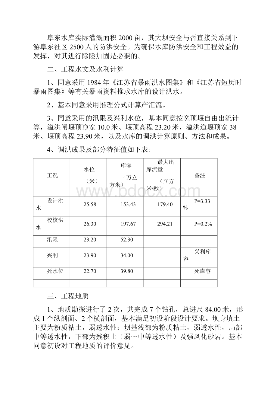 关于对江宁区阜东水库除险加固工程建设初步设计的批复文档.docx_第2页