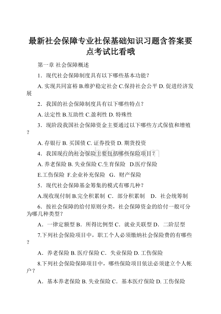 最新社会保障专业社保基础知识习题含答案要点考试比看哦.docx