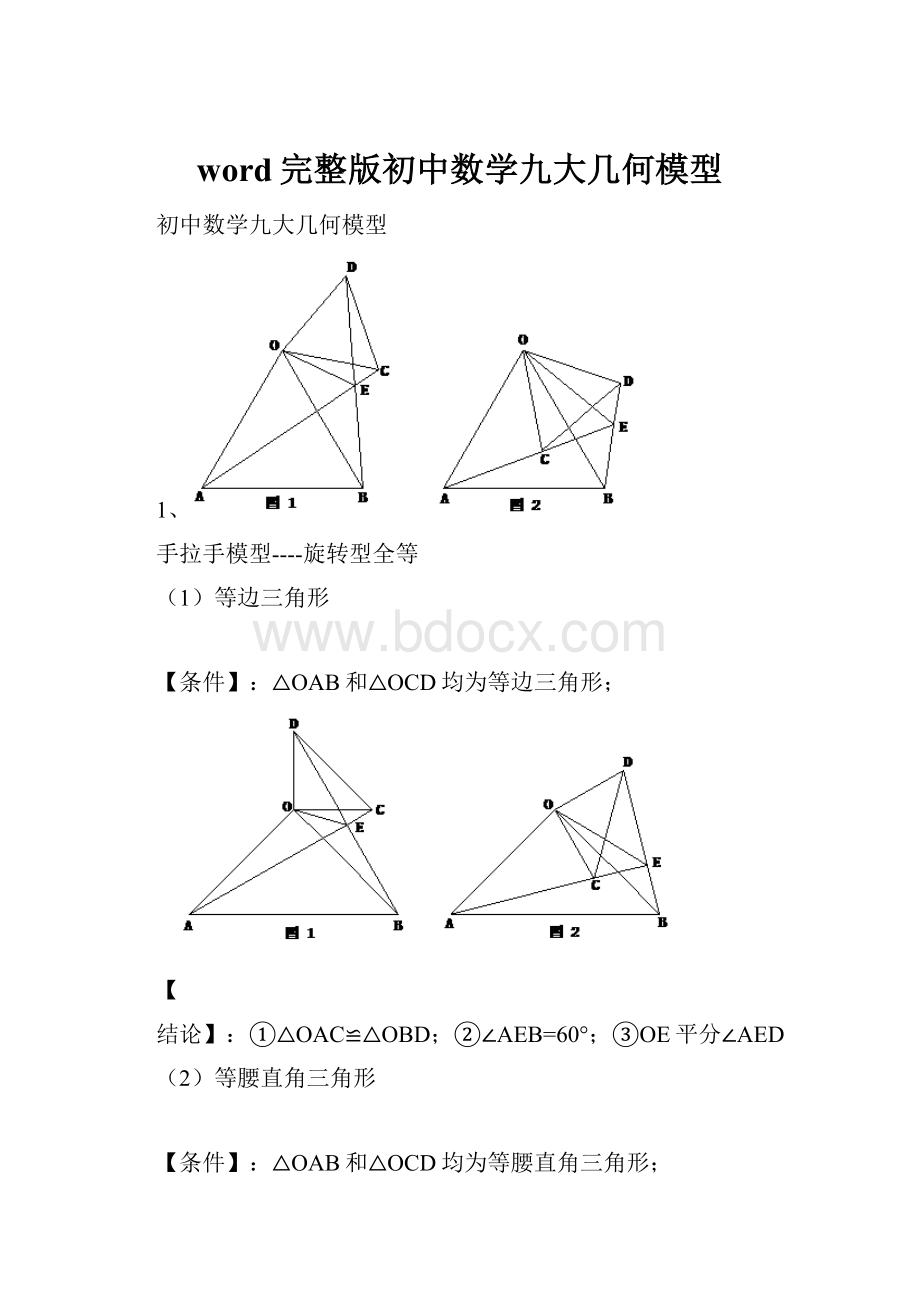 word完整版初中数学九大几何模型.docx