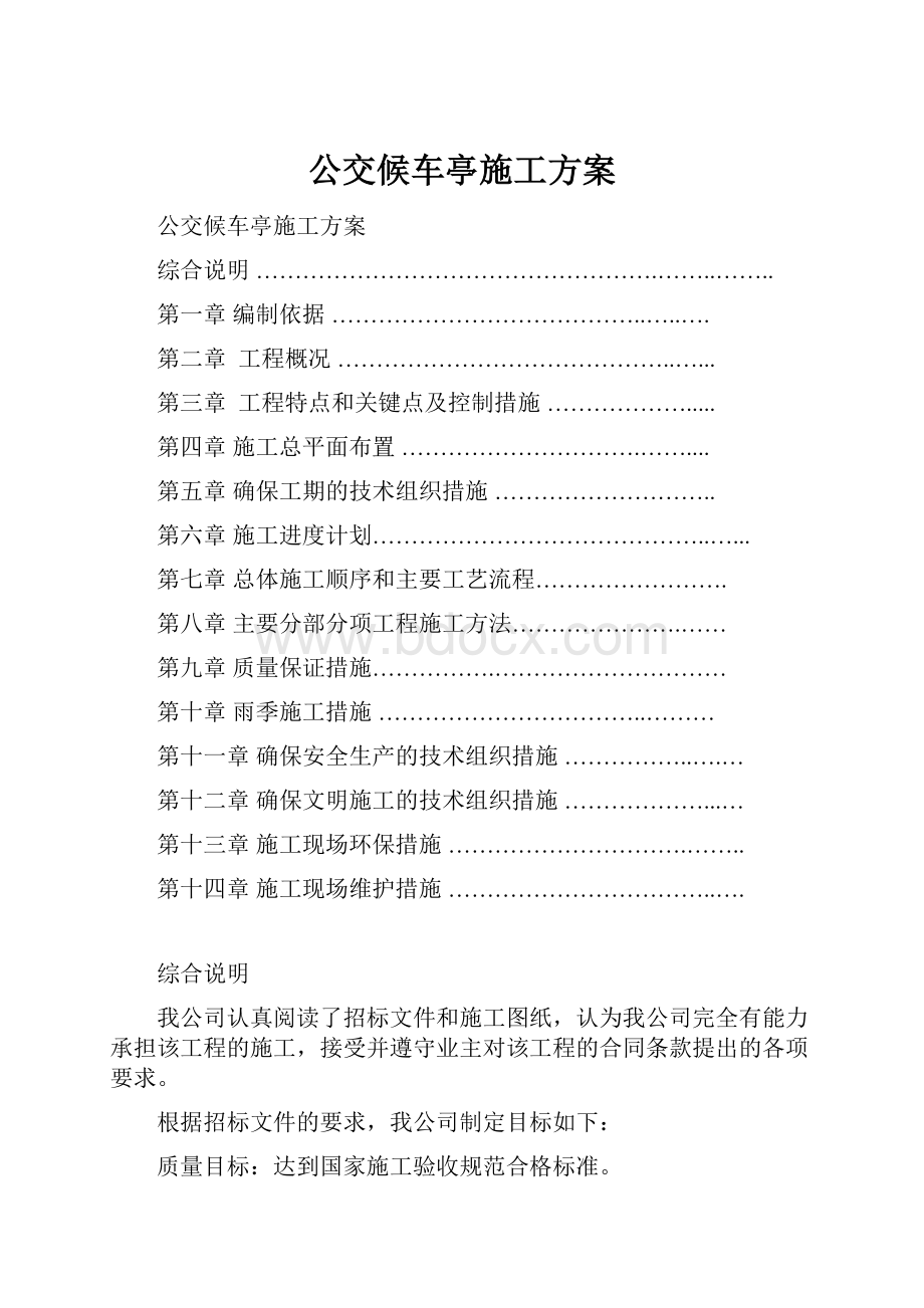 公交候车亭施工方案.docx