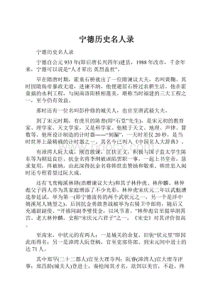 宁德历史名人录.docx