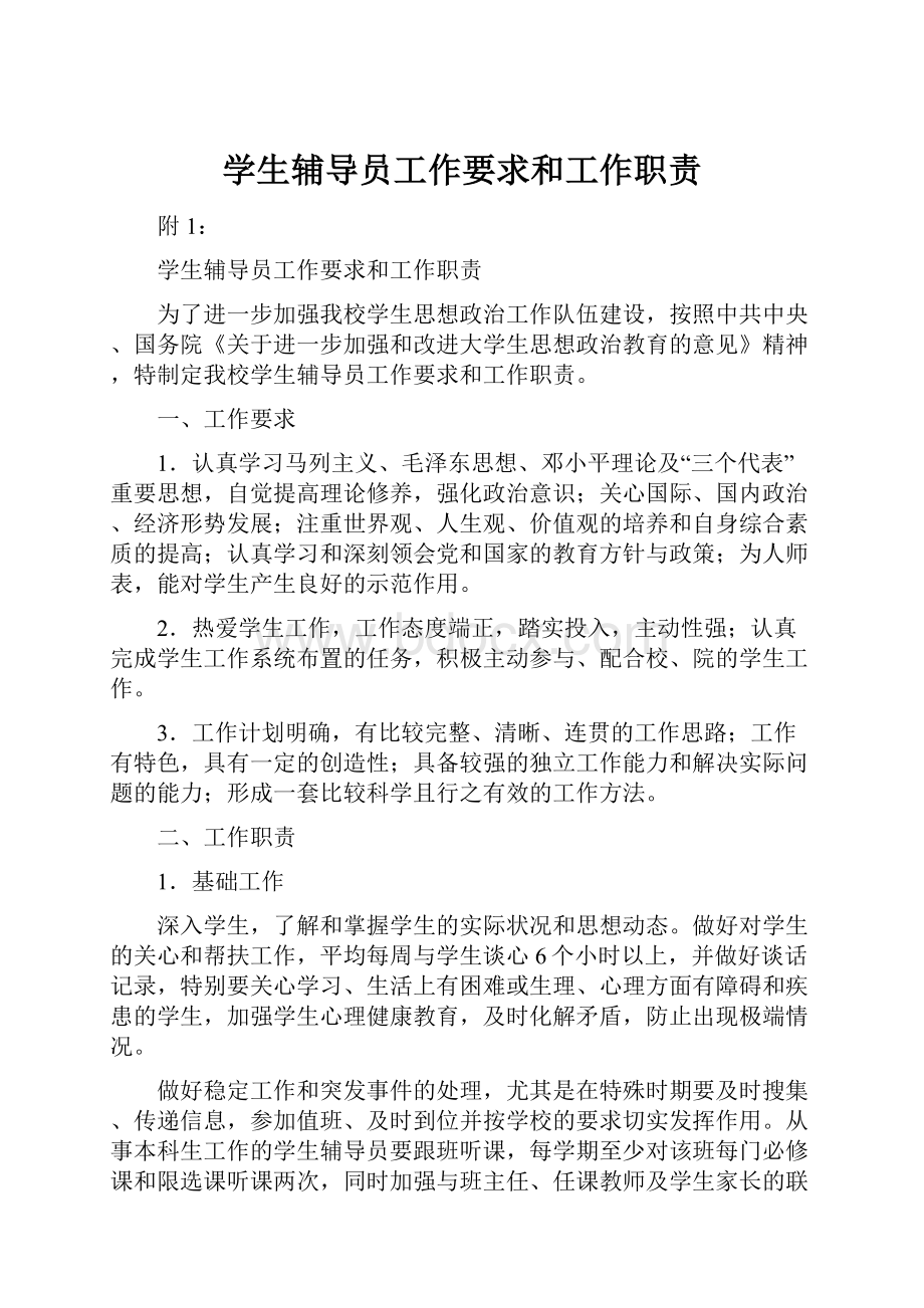 学生辅导员工作要求和工作职责.docx