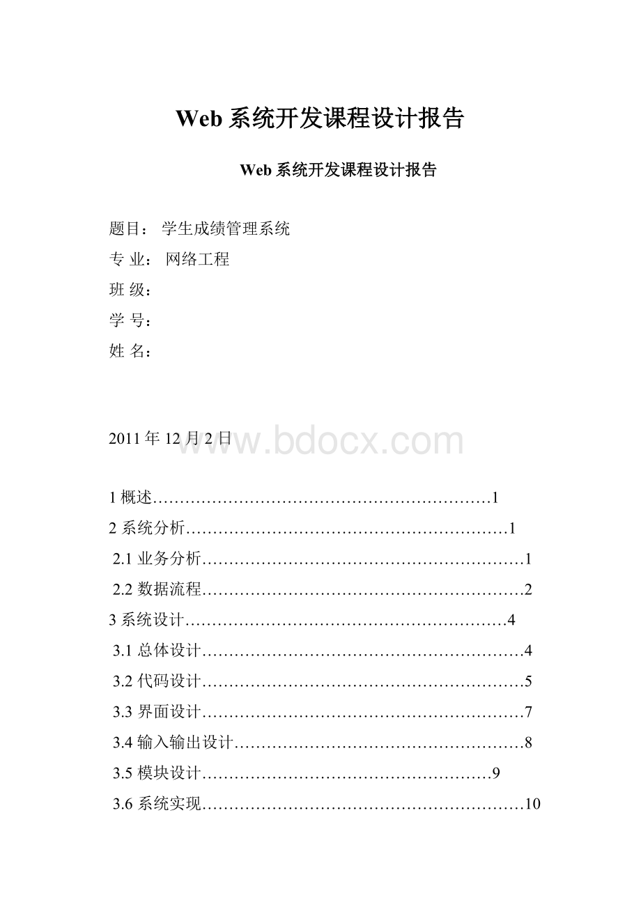 Web系统开发课程设计报告.docx