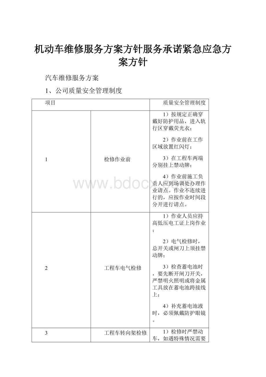 机动车维修服务方案方针服务承诺紧急应急方案方针.docx