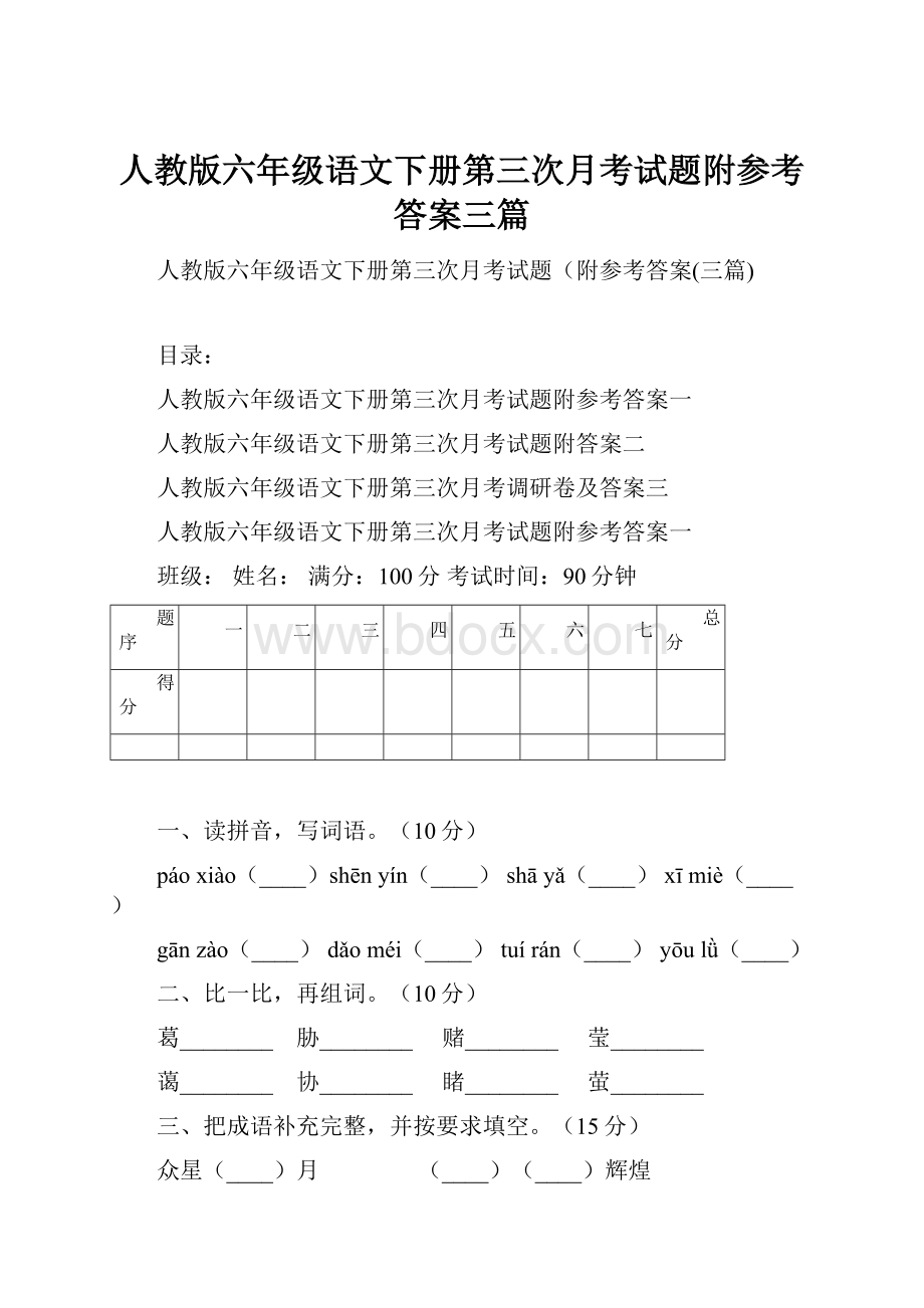 人教版六年级语文下册第三次月考试题附参考答案三篇.docx