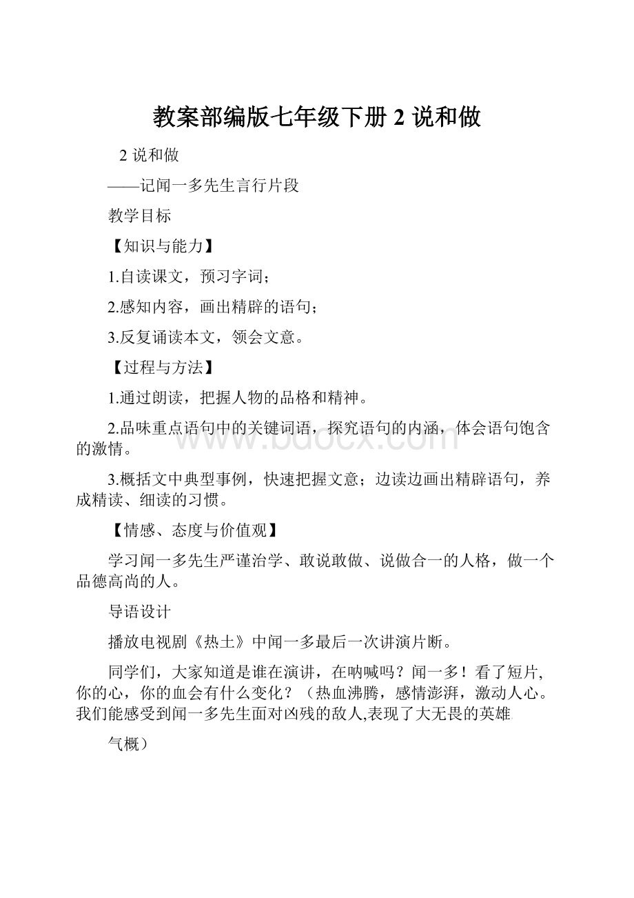 教案部编版七年级下册2 说和做.docx