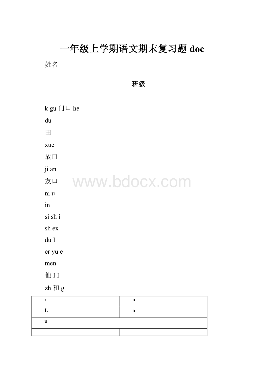 一年级上学期语文期末复习题doc.docx_第1页