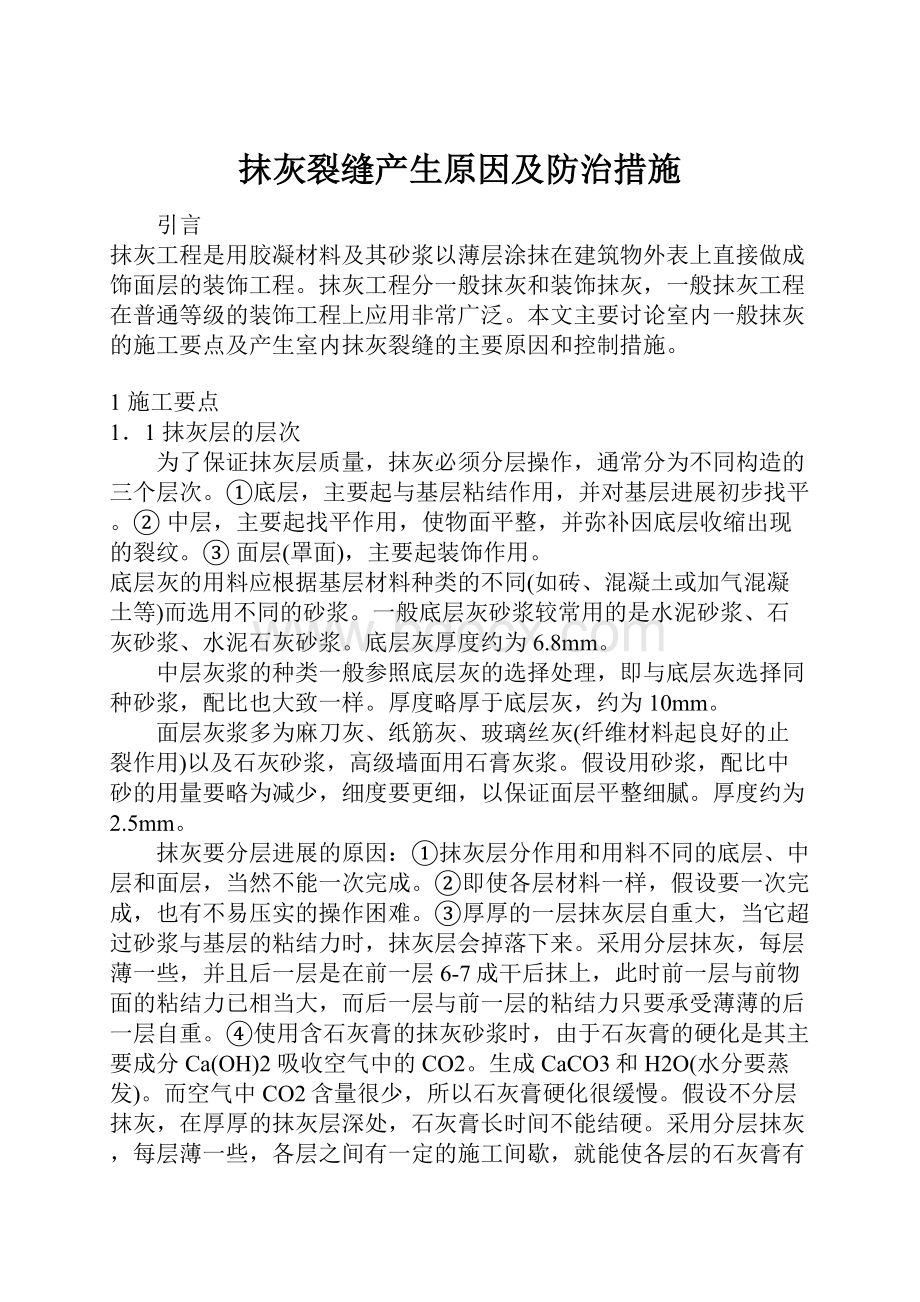 抹灰裂缝产生原因及防治措施.docx