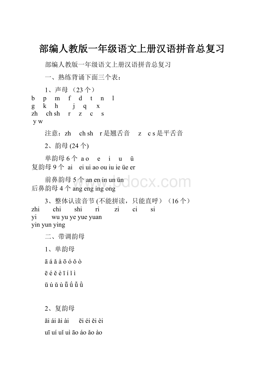 部编人教版一年级语文上册汉语拼音总复习.docx