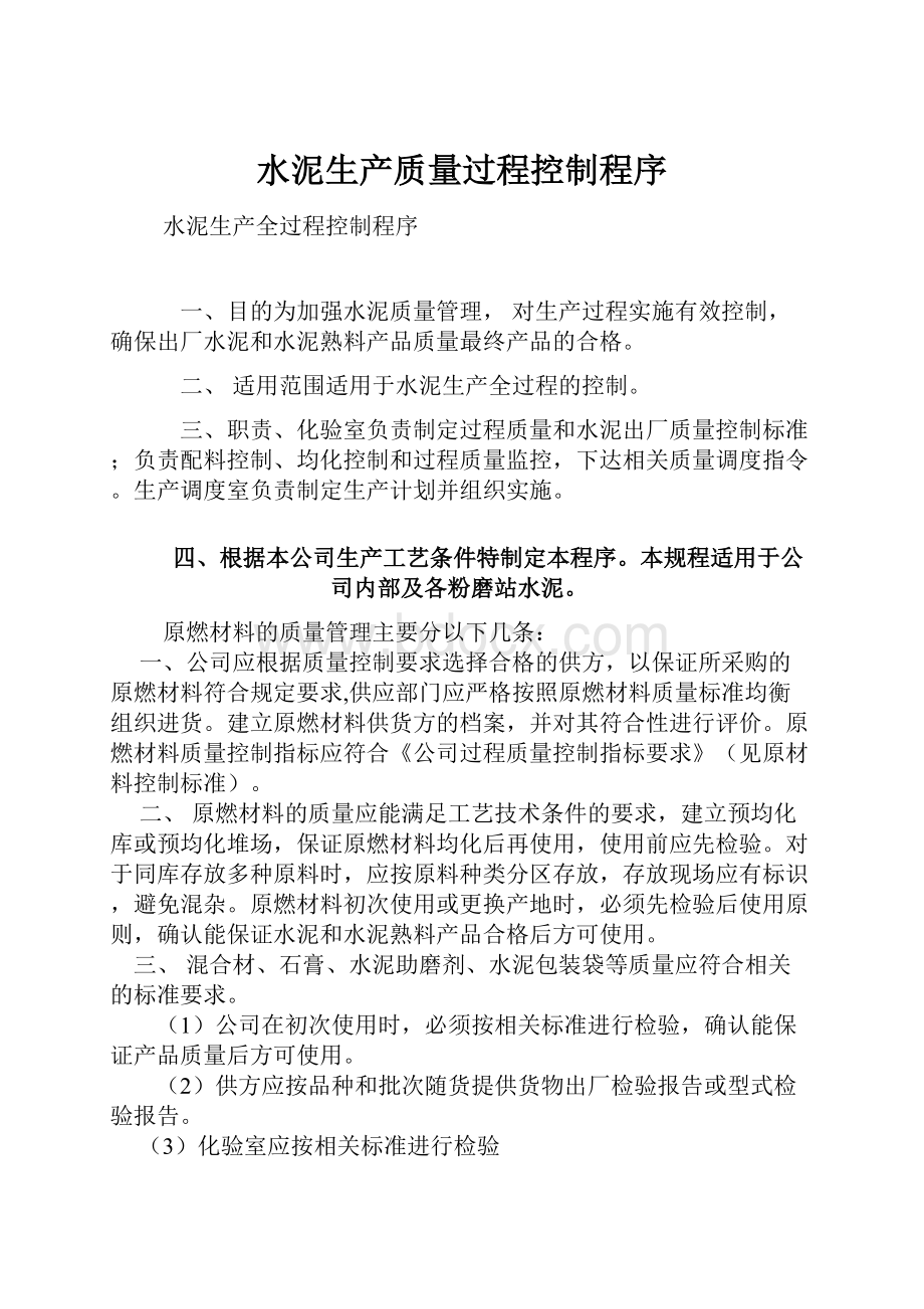 水泥生产质量过程控制程序.docx_第1页