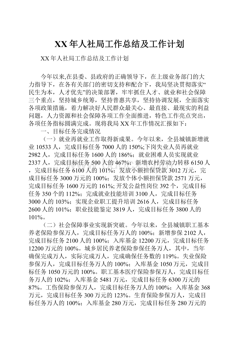 XX年人社局工作总结及工作计划.docx