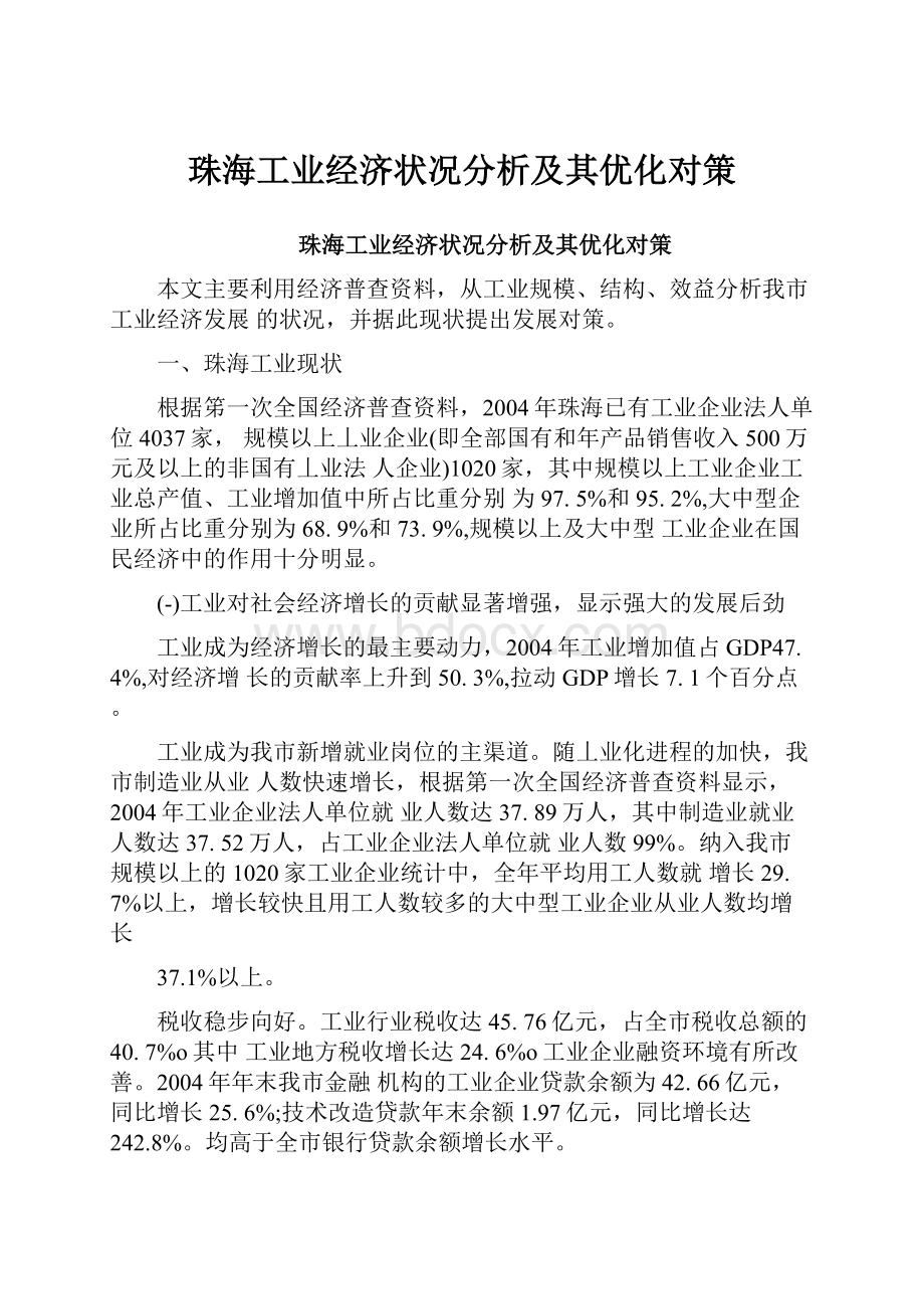 珠海工业经济状况分析及其优化对策.docx_第1页