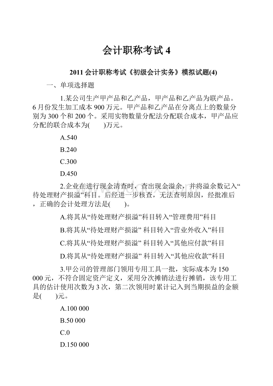 会计职称考试4.docx_第1页