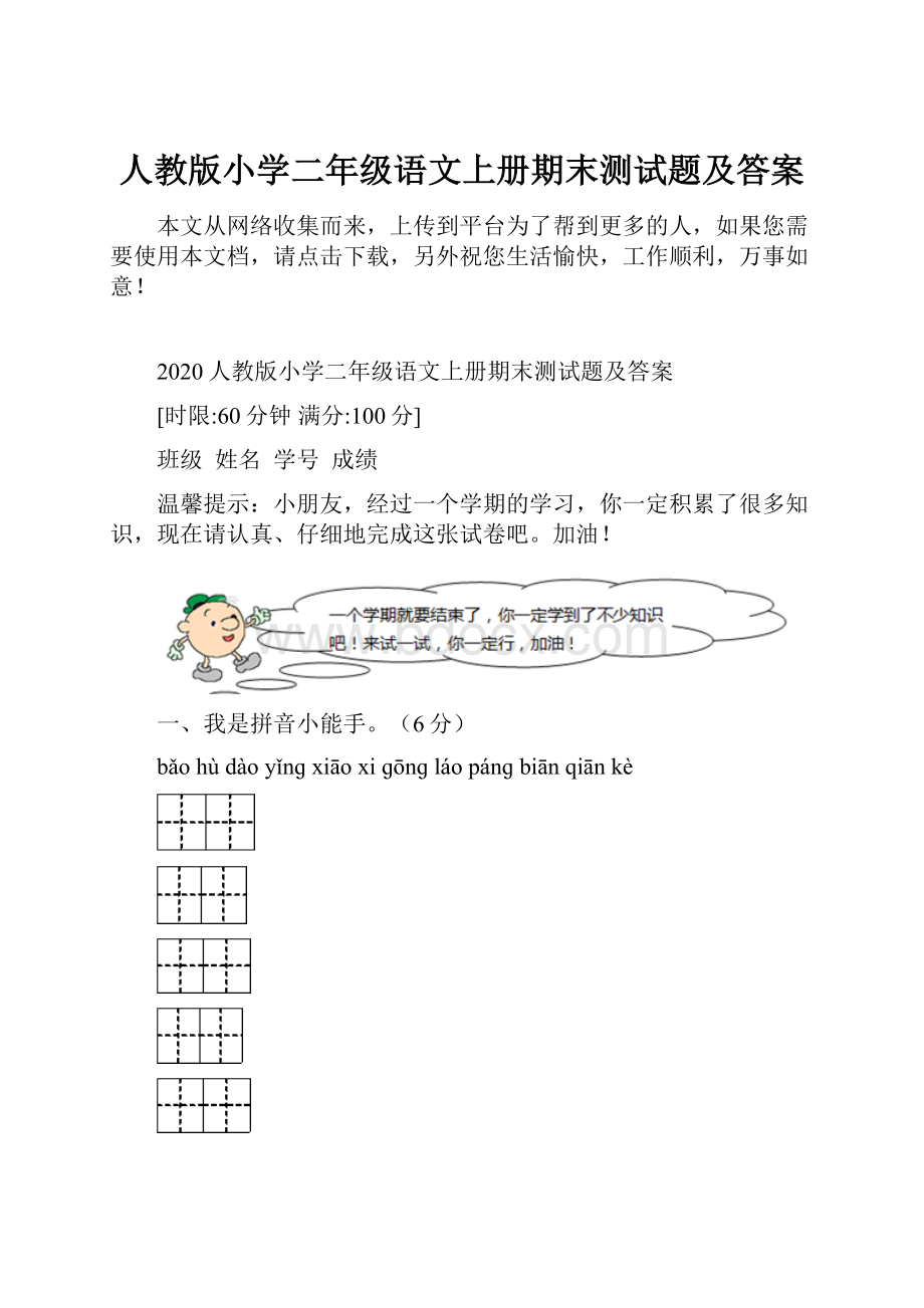 人教版小学二年级语文上册期末测试题及答案.docx_第1页