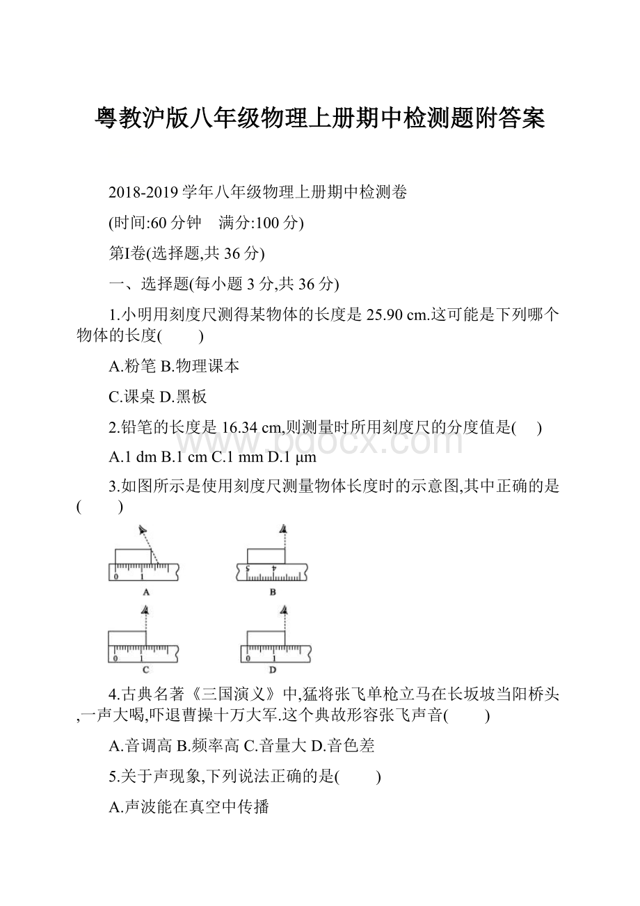 粤教沪版八年级物理上册期中检测题附答案.docx_第1页