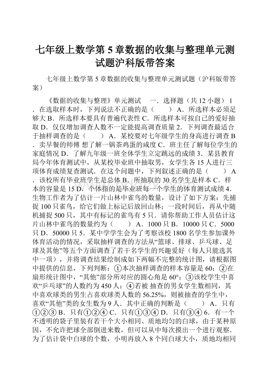 七年级上数学第5章数据的收集与整理单元测试题沪科版带答案.docx