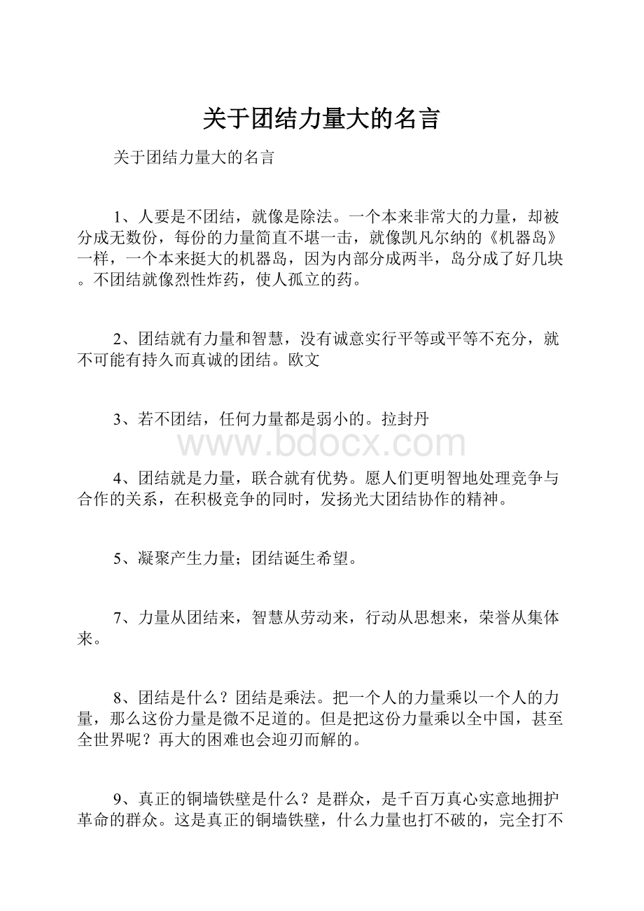 关于团结力量大的名言.docx