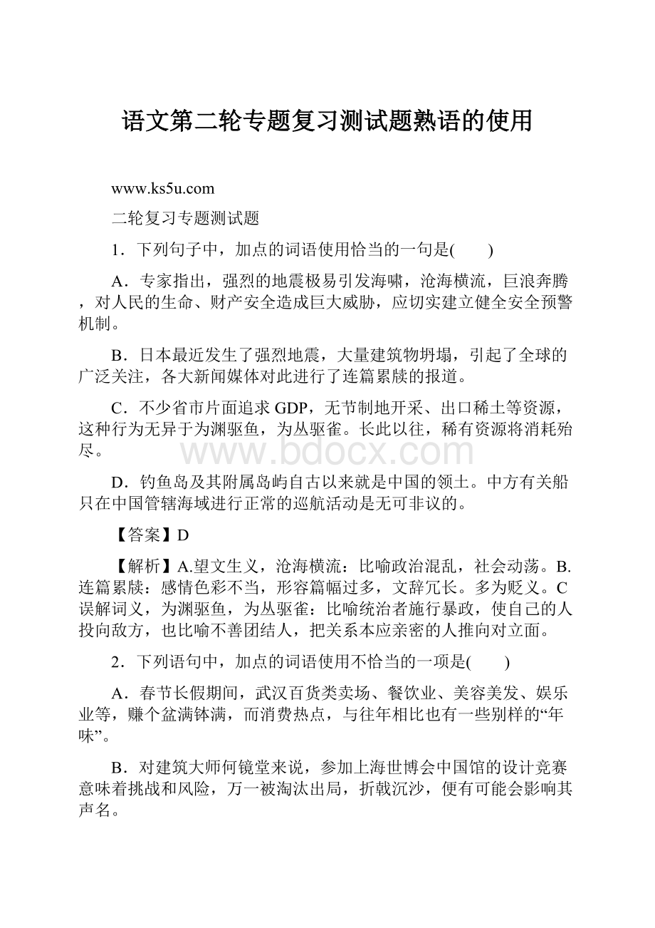 语文第二轮专题复习测试题熟语的使用.docx_第1页