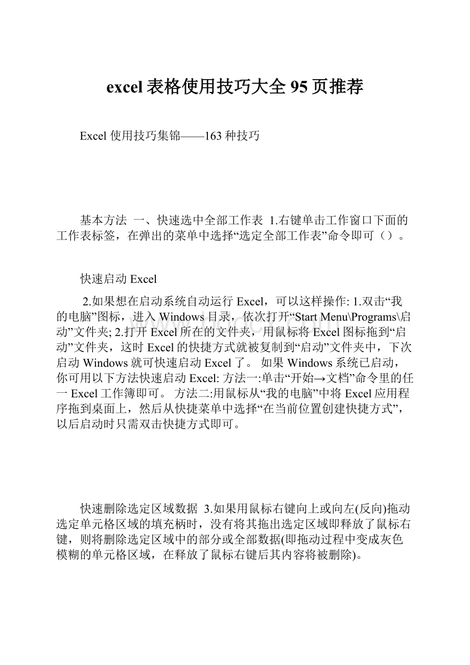 excel表格使用技巧大全 95页推荐.docx