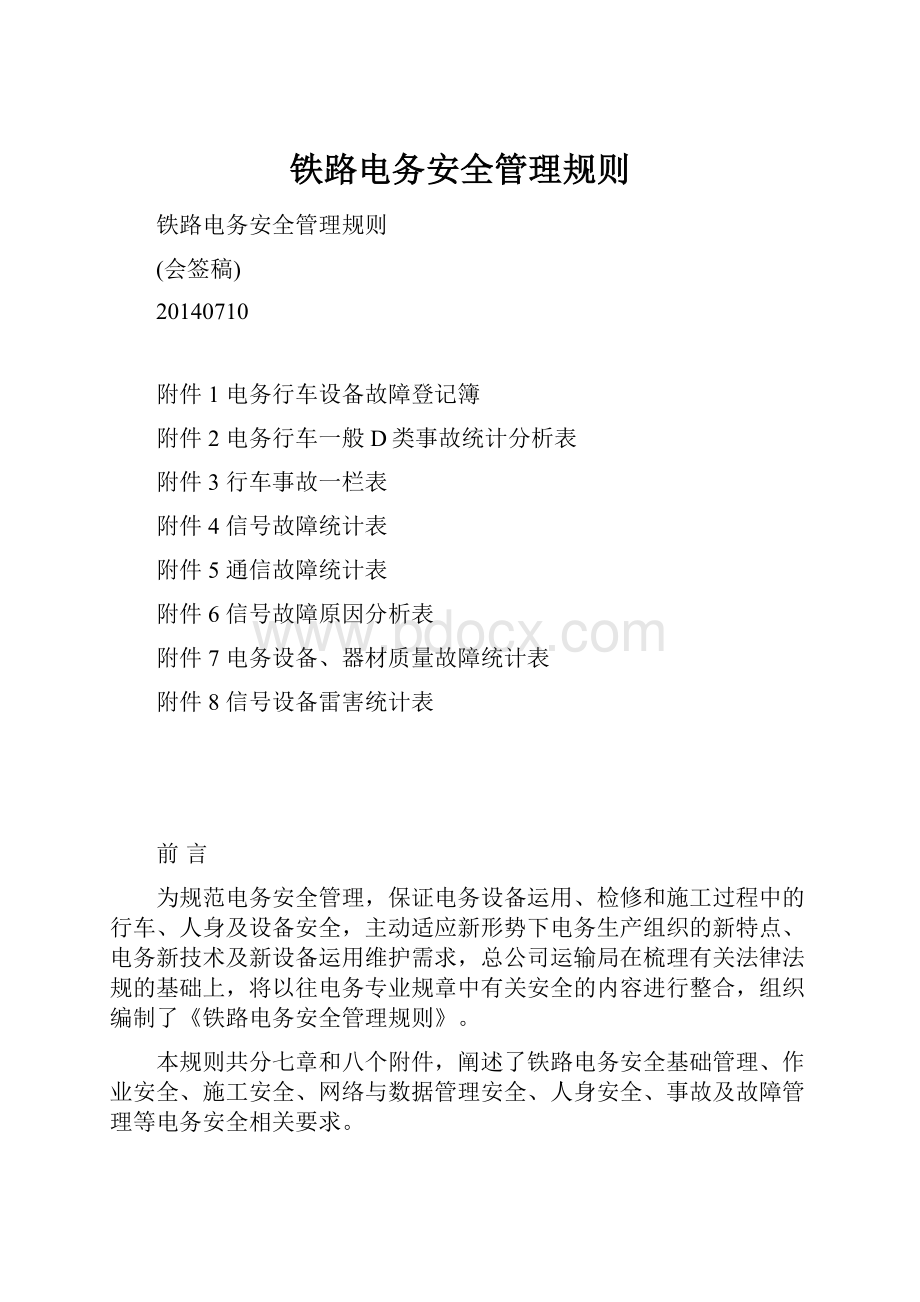 铁路电务安全管理规则.docx