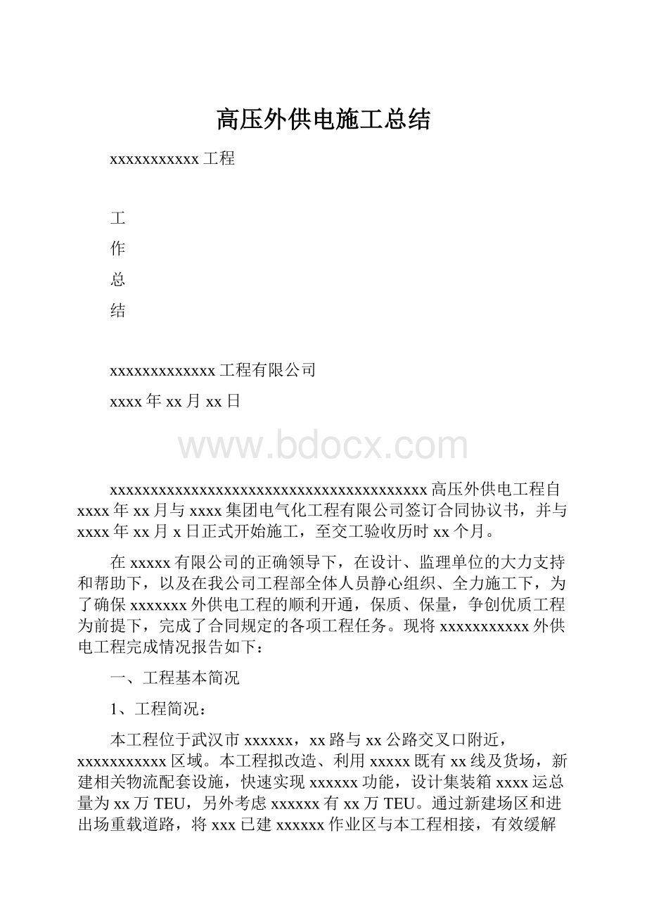 高压外供电施工总结.docx_第1页