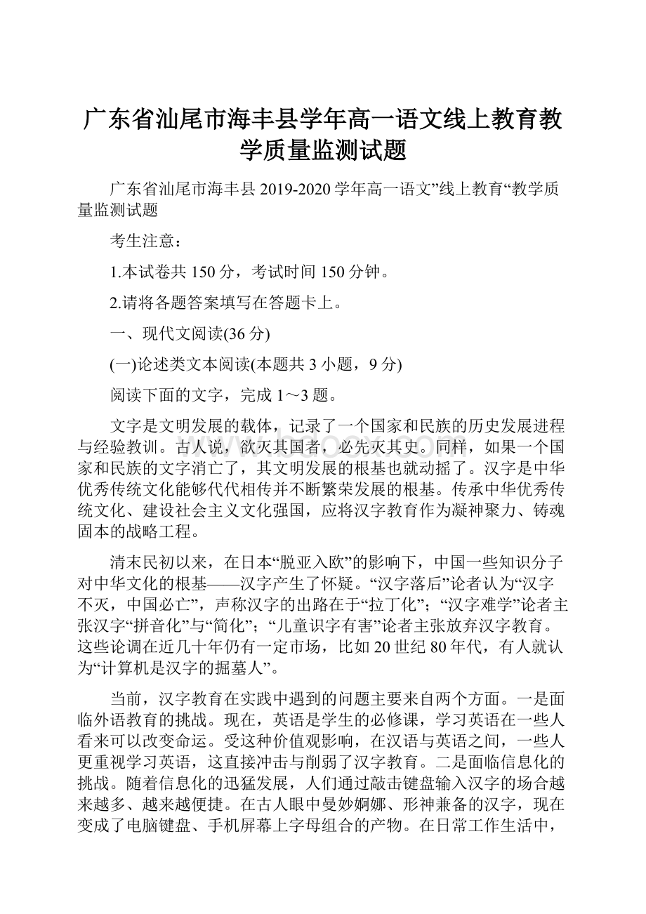 广东省汕尾市海丰县学年高一语文线上教育教学质量监测试题.docx