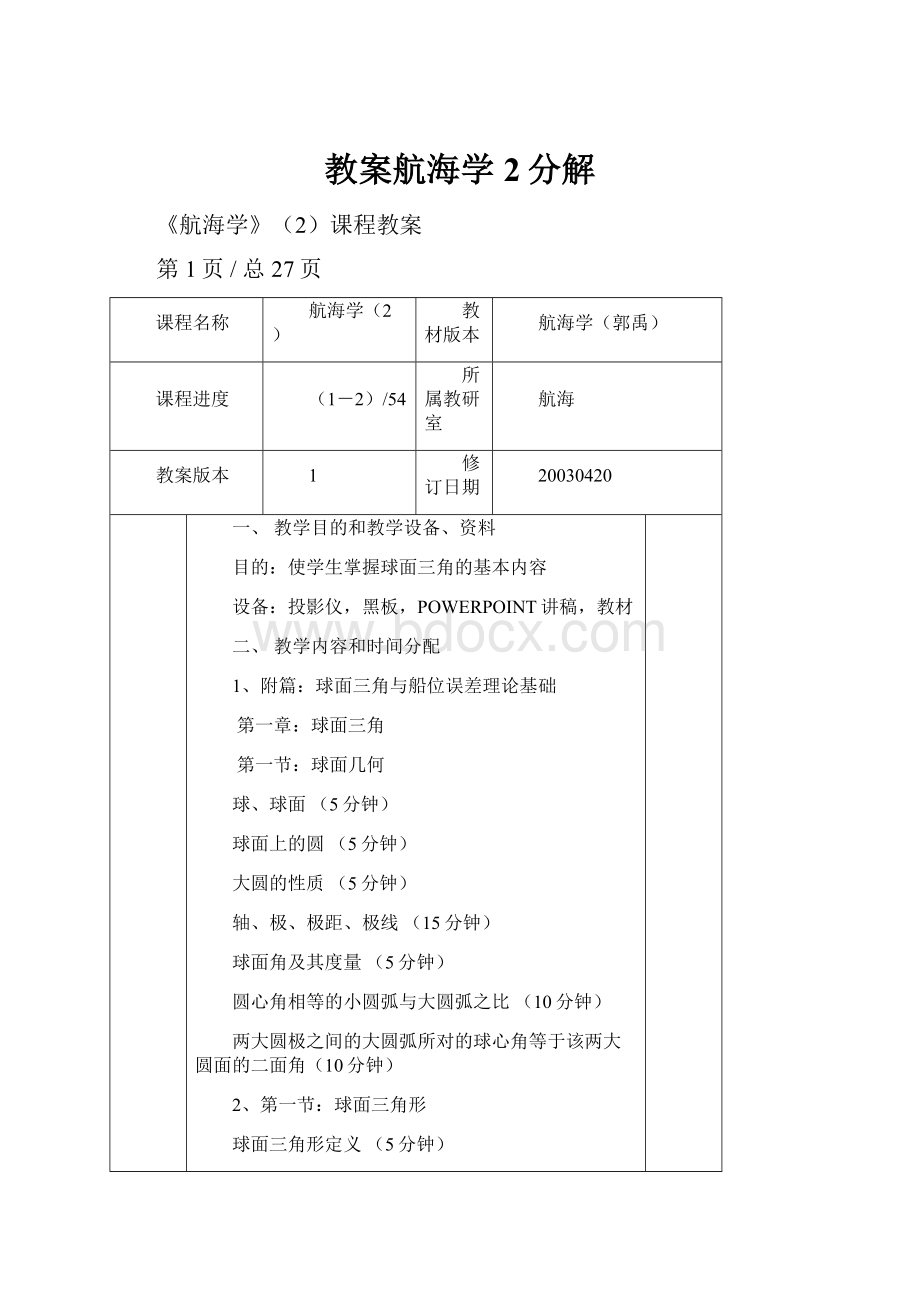 教案航海学2分解.docx