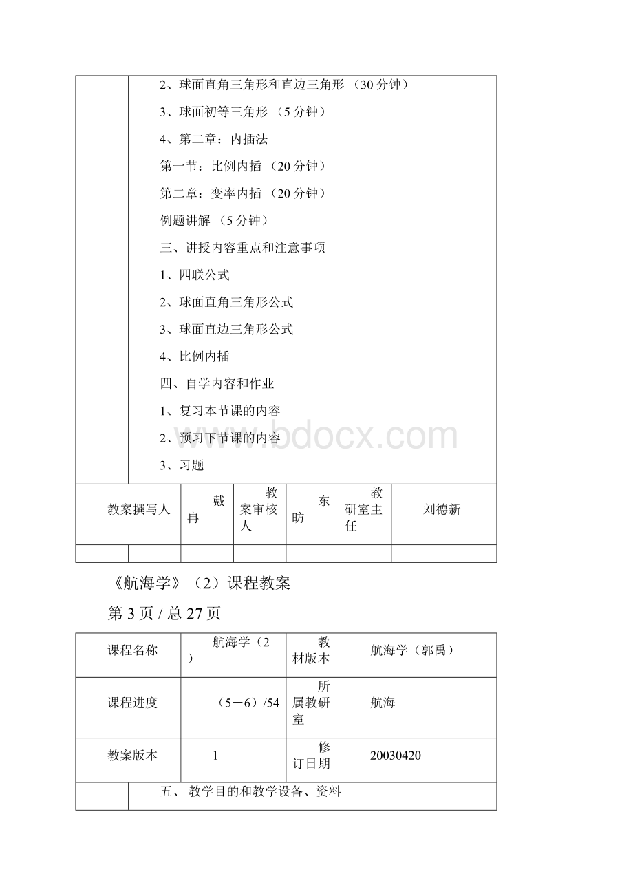 教案航海学2分解.docx_第3页