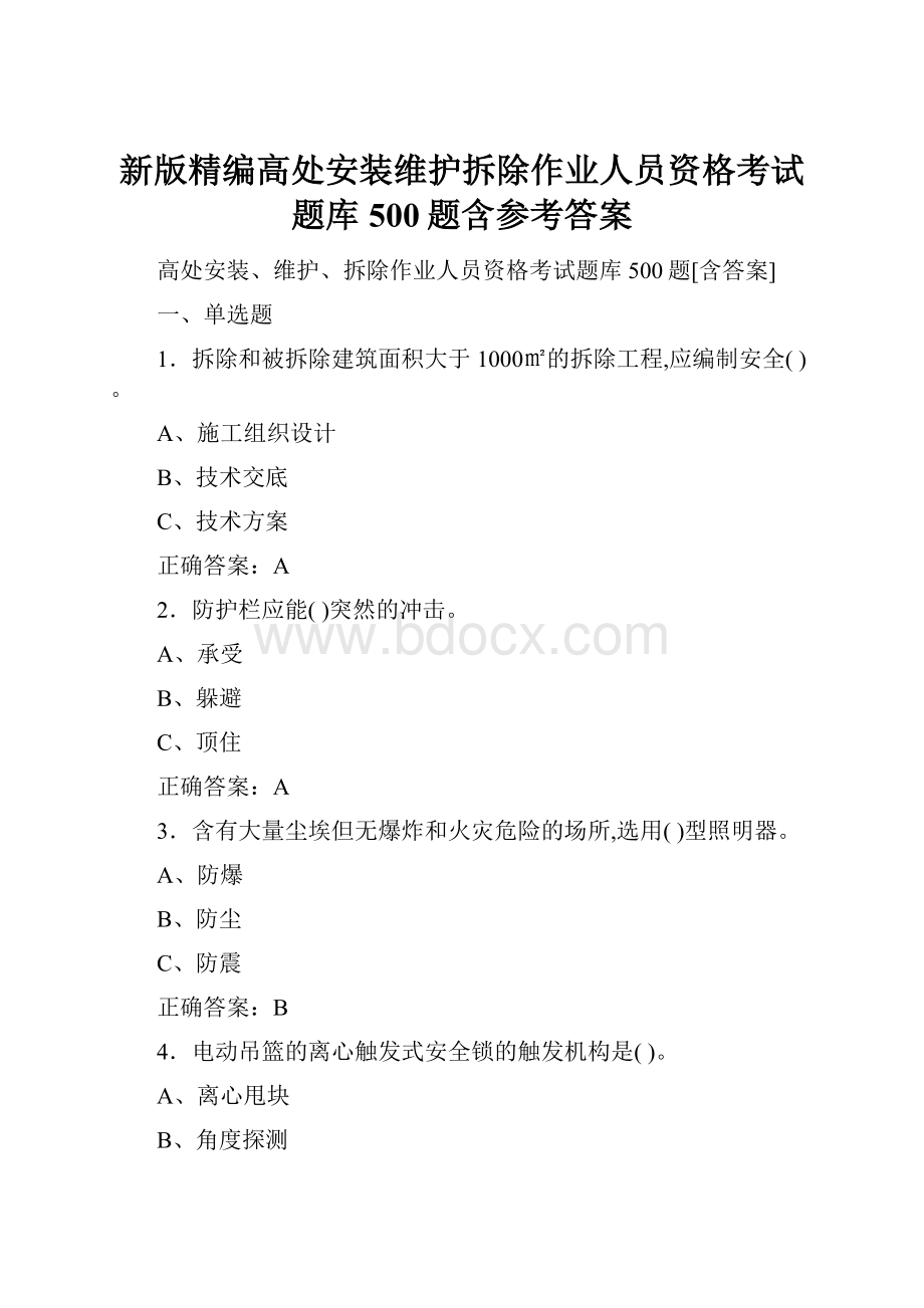 新版精编高处安装维护拆除作业人员资格考试题库500题含参考答案.docx