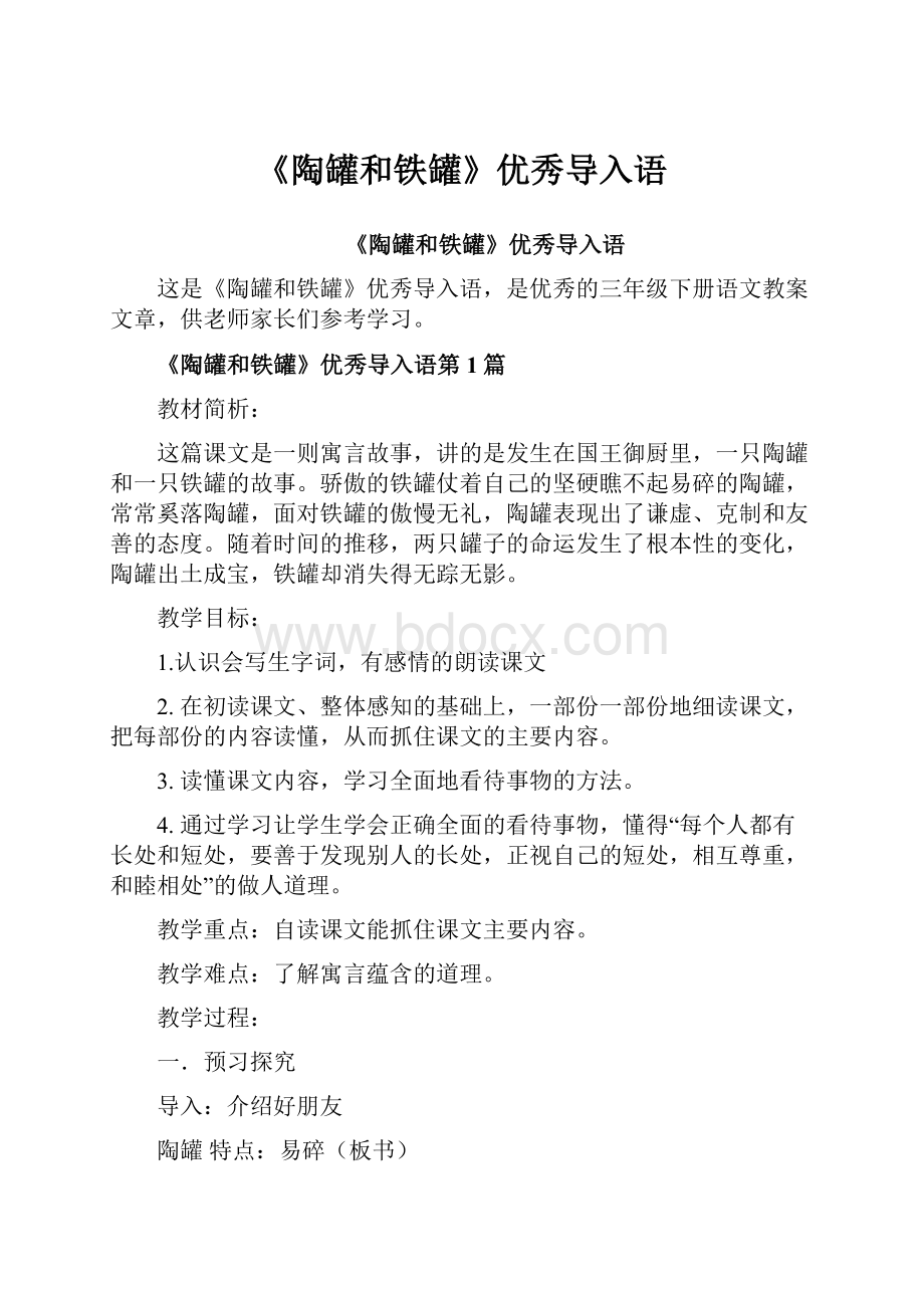 《陶罐和铁罐》优秀导入语.docx_第1页