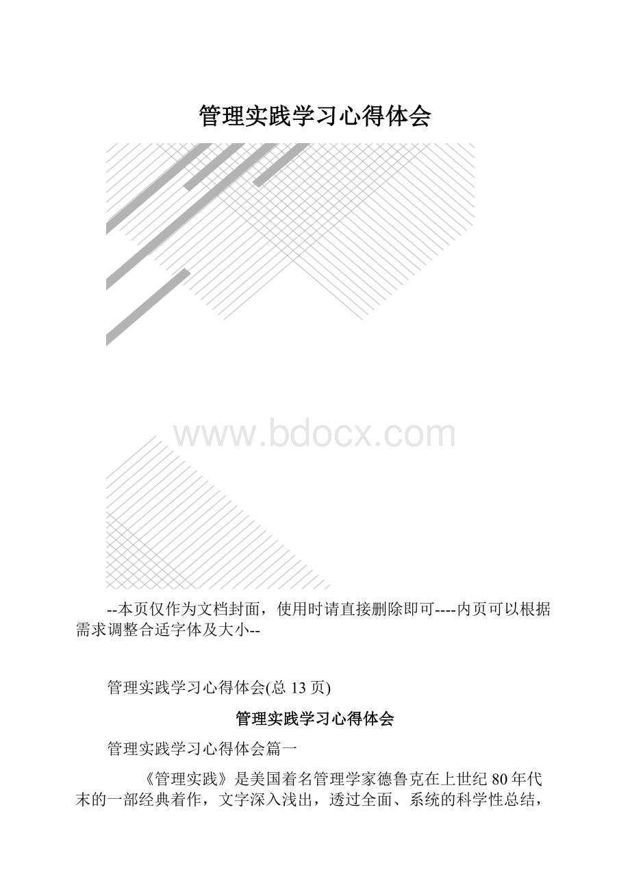 管理实践学习心得体会.docx