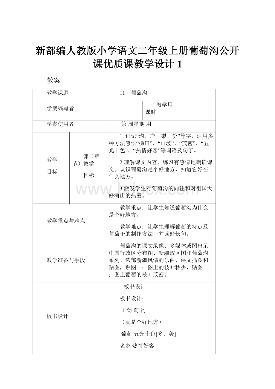 新部编人教版小学语文二年级上册葡萄沟公开课优质课教学设计1.docx_第1页