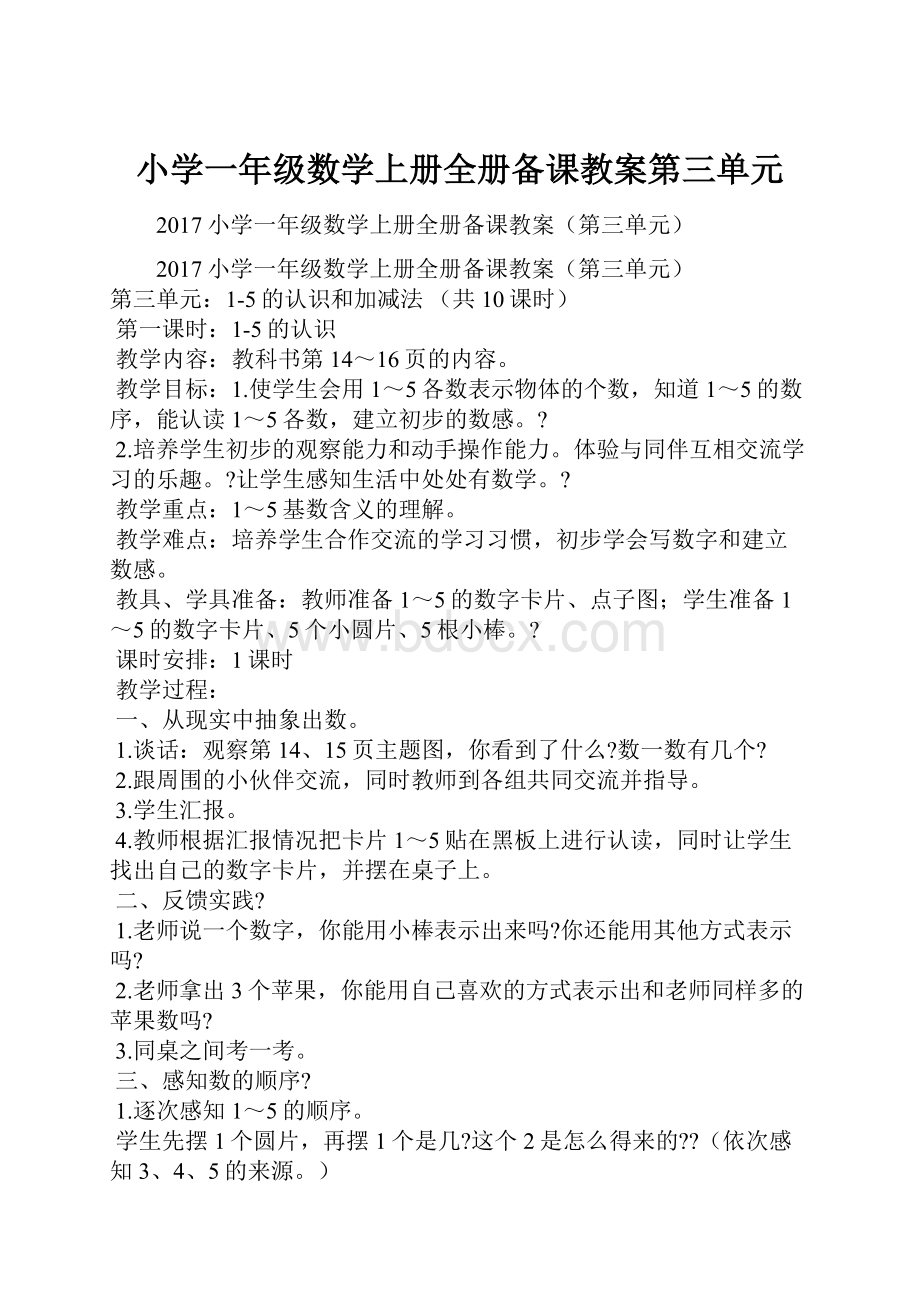 小学一年级数学上册全册备课教案第三单元.docx