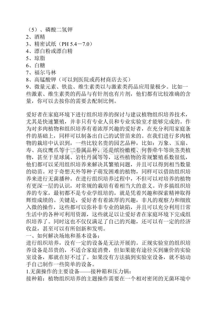 家庭环境无菌培养简易白芨组培培育方法.docx_第2页