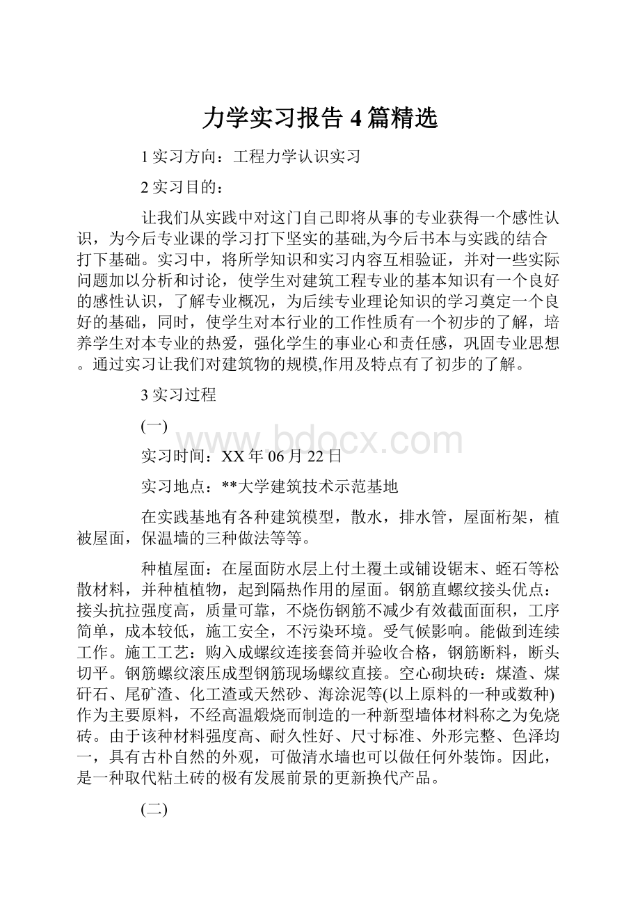 力学实习报告4篇精选.docx