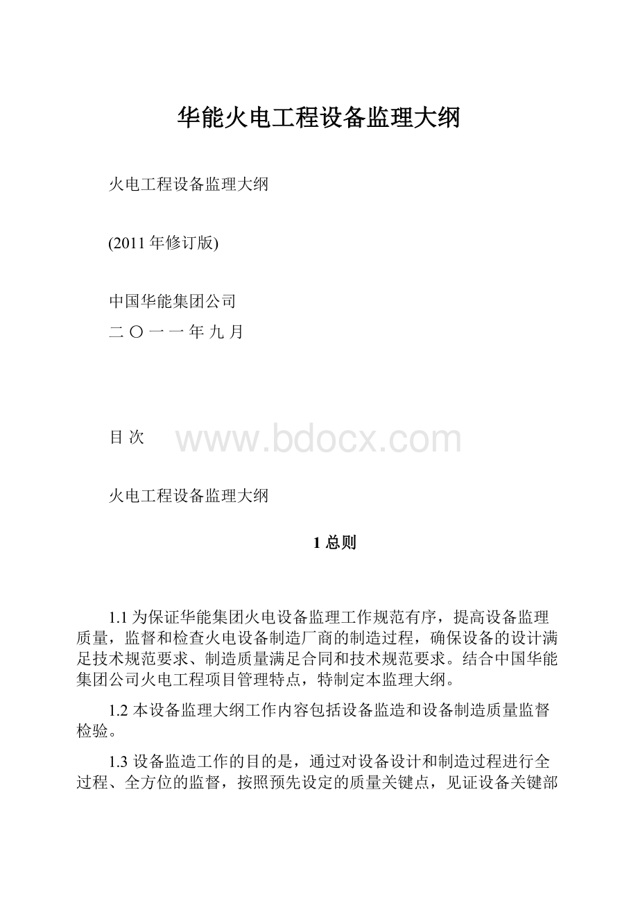 华能火电工程设备监理大纲.docx_第1页