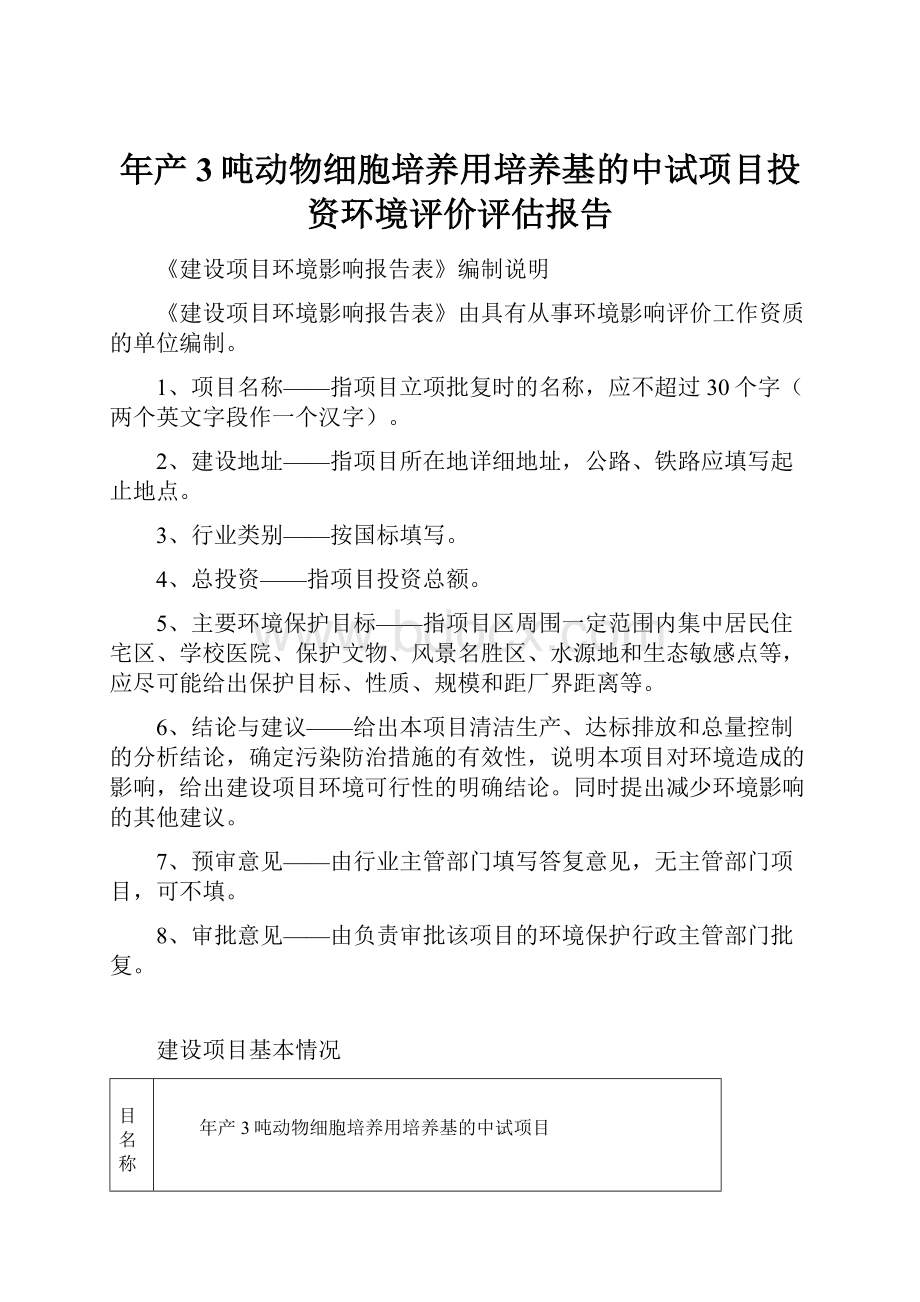 年产3吨动物细胞培养用培养基的中试项目投资环境评价评估报告.docx