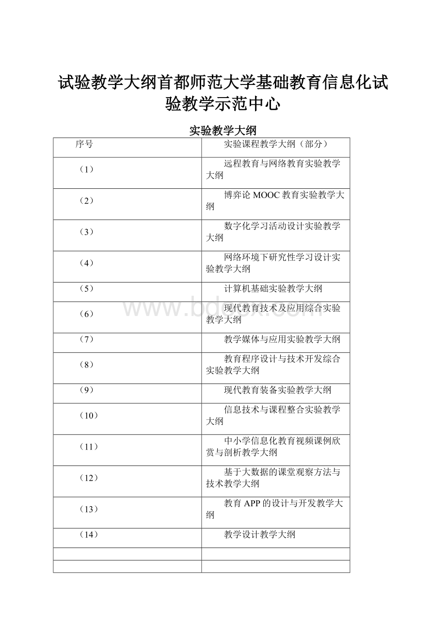 试验教学大纲首都师范大学基础教育信息化试验教学示范中心.docx_第1页